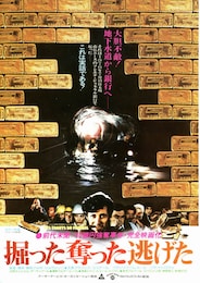 掘った奪った逃げた