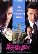 摩天楼を夢みて