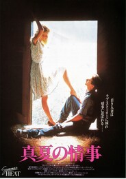 真夏の情事