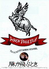 豚が飛ぶとき