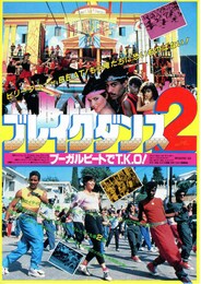 ブレイクダンス2 ブーガルビートでT K O！