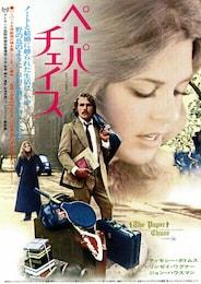 ペーパー・チェイス