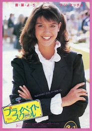 プライベイト・スクール