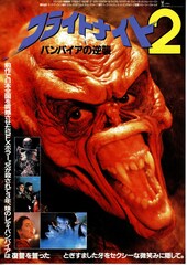 フライトナイト2 バンパイアの逆襲