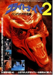 フライトナイト2 バンパイアの逆襲