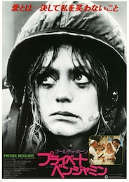 プライベート・ベンジャミン