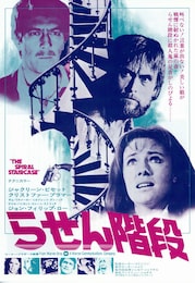 らせん階段（1975年）