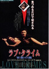 ラブ・クライム 官能の罠