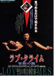 ラブ・クライム 官能の罠