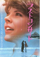 ラストコンサート