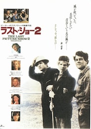 ラスト・ショー2