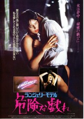 ランジェリー・モデル 危険な戯れ