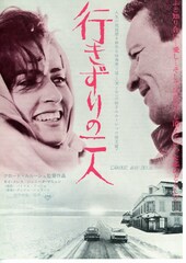 行きずりの二人