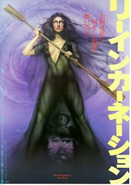 リーインカーネーション