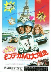 ラブバッグ・モンテカルロ大爆走