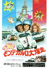 ラブバッグ・モンテカルロ大爆走