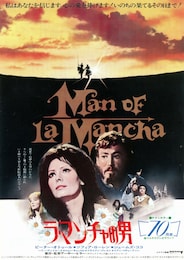 ラ・マンチャの男