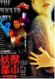 妖獣都市 香港魔界篇