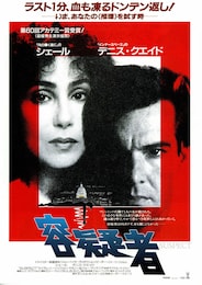 容疑者（1987年）