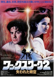 ワックスワーク2 失われた時空