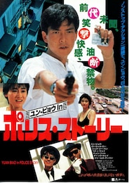 ユン・ピョウin ポリス・ストーリー