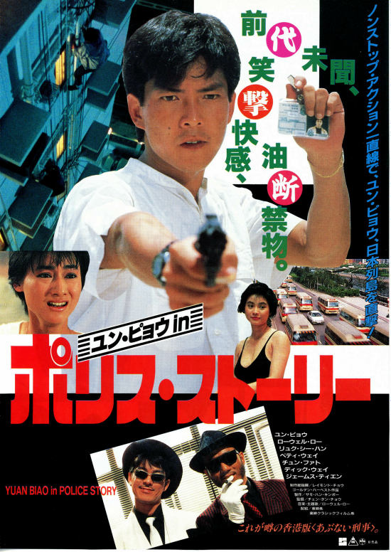 ユン・ピョウin ポリス・ストーリー | 内容・スタッフ・キャスト・作品 