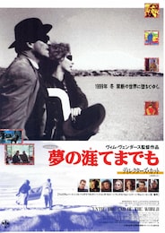 夢の涯てまでも