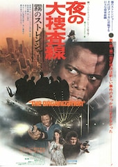 夜の大捜査線 霧のストレンジャー