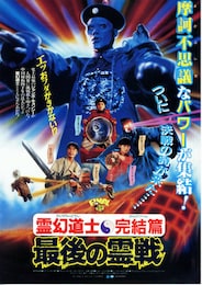 霊幻道士・完結編／最後の霊戦