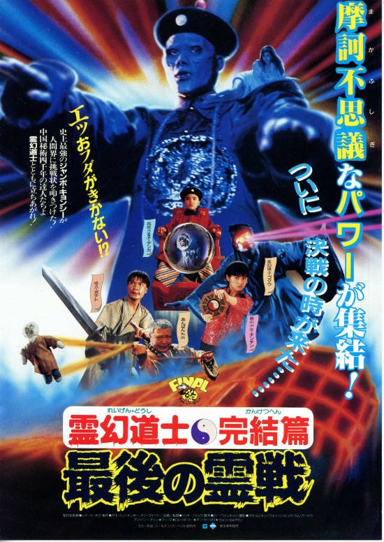 霊幻道士・完結編／最後の霊戦 | 内容・スタッフ・キャスト・作品情報 