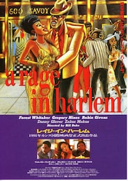 レイジ・イン・ハーレム