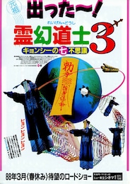 霊幻道士3 キョンシーの七不思議