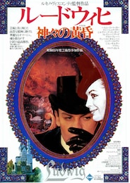 ルートヴィヒ 神々の黄昏