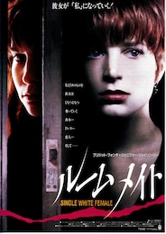 ルームメイト（1992年）