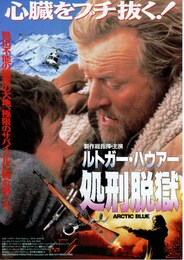 ルトガー・ハウアー 処刑脱獄