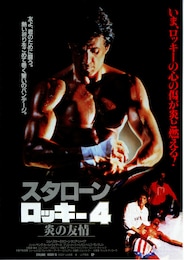 ロッキー4 炎の友情