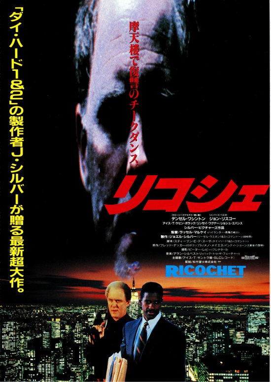 リコシェ(1991年)