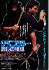 リベンジャー 殺しの特訓
