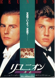 リユニオン 再会