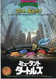 ミュータント・タートルズ（1990年）