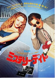 ミステリー・デイト