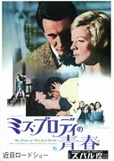 ミス・ブロディの青春