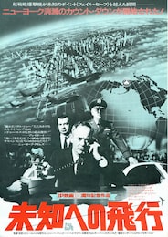 未知への飛行