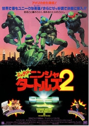 ミュータント・ニンジャ・タートルズ2