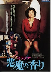 ミランダ 悪魔の香り