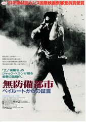 無防備都市 ベイルートからの証言