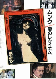 ムンク 愛のレクイエム