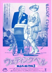 ウェディングベル Mr.レディ Mr.マダム3