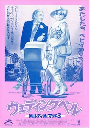 ウェディングベル Mr.レディ Mr.マダム3