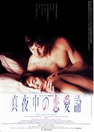 真夜中の恋愛論